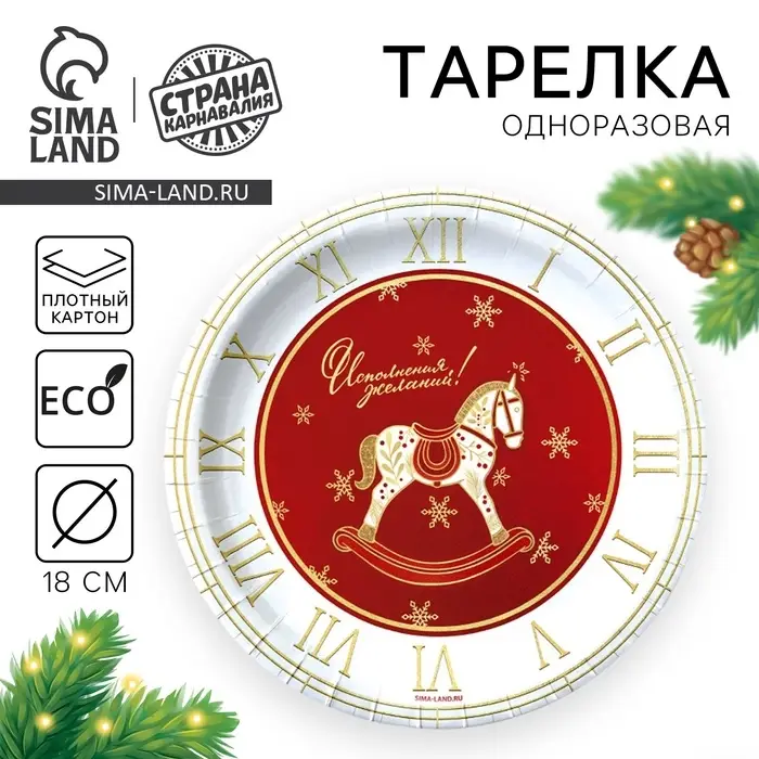 Тарелка одноразовая бумажная&laquo;С Новым годом&raquo;, лошадка