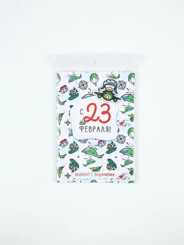 Блокнот с заданиями А5, 12 л &laquo;С 23 февраля&raquo; МИКС