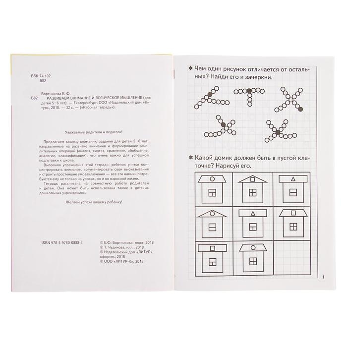 Рабочая тетрадь для детей 5-6 лет &laquo;Развиваем внимание и логическое мышление&raquo;, Бортникова Е.