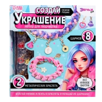 Набор для творчества &laquo;Создай украшение&raquo;, браслеты, сиреневый