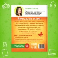 Книга в твёрдом переплете &laquo;Виртуальные сказки. Про пользу и вред гаджетов&raquo;, 48 стр.