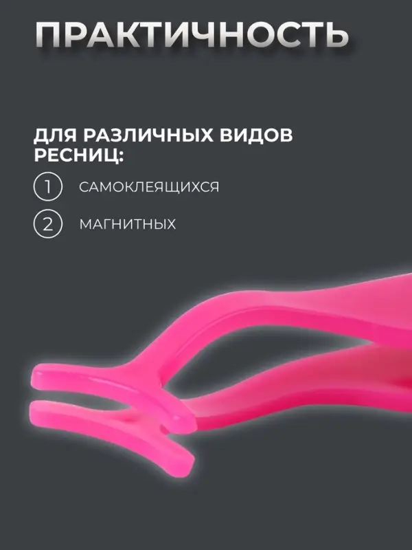 Пинцет для накладных ресниц, 10.8&times;1.8 см, розовый