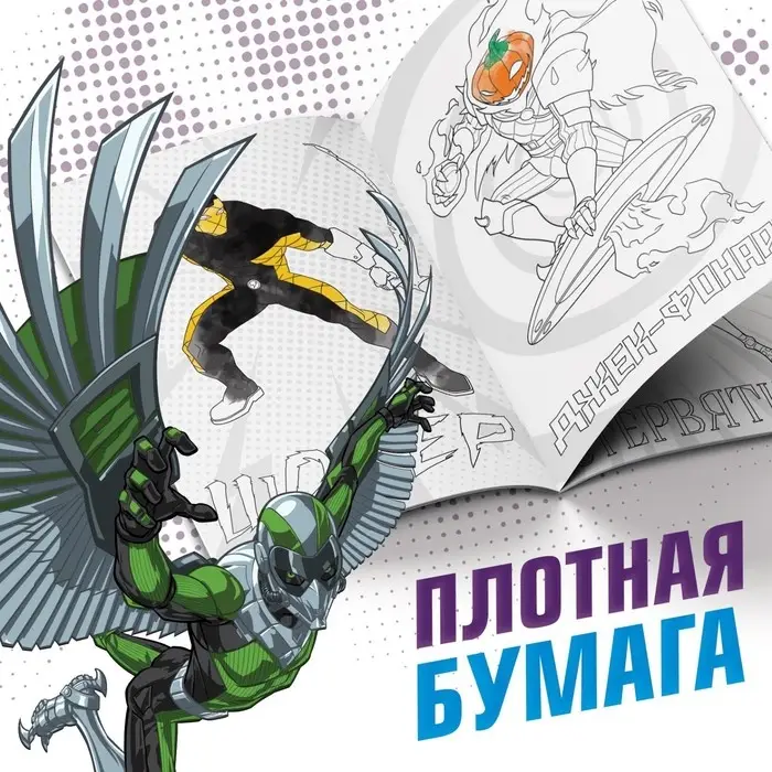 Раскраска &laquo;Злодеи&raquo;, А5, 16 стр., Человек-паук