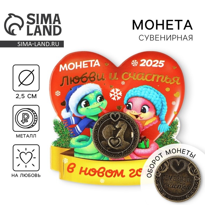 Монета новогодняя амулет &laquo;Новый год: Любви и счастья&raquo;, диам 2.5 см