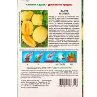 Семена Дыня "Мельба", 0,5 г