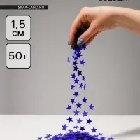 Конфетти &laquo;Звезда&raquo; синие, металлик, 1.5 см, 50 г