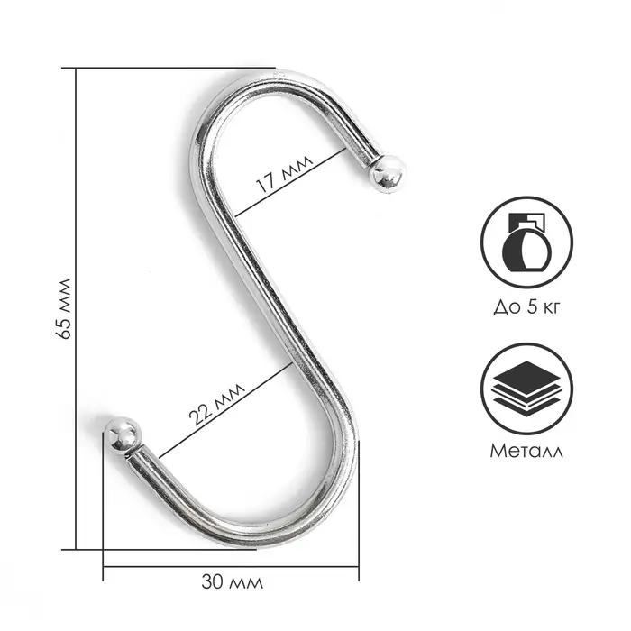 Крючок S-образный, d=3.5 мм, L=6.5 см, цвет хром