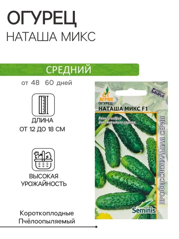 Семена Огурец"Наташа Микс"F1 8шт* откр Seminis