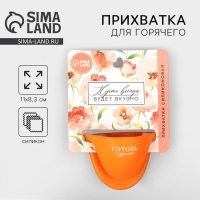 Прихватка для горячего &laquo;Готовь с душой&raquo;, силикон, 11 х 8.3 см, цвет оранжевый