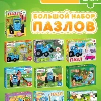 Большой набор пазлов "Синий трактор", 10 в 1