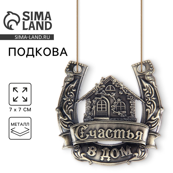 Подкова &laquo;Счастья в дом&raquo;.