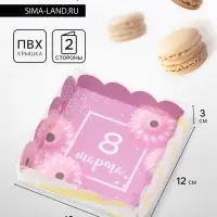 Коробка для печенья, &laquo;К женскому дню&raquo;, 12&times;12&times;3 см