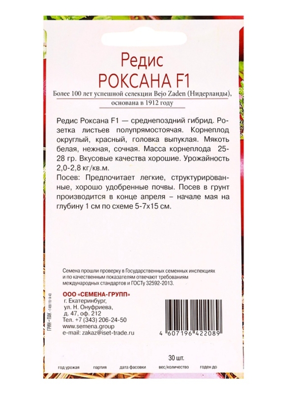 Семена Редис Роксана F1, &laquo;Всхожесть 99%&raquo;, 30 шт.