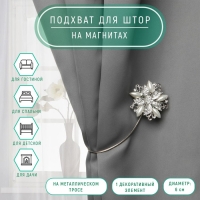 Подхват для штор &laquo;Шикарный цветок&raquo;, d = 6 см, цвет серебряный