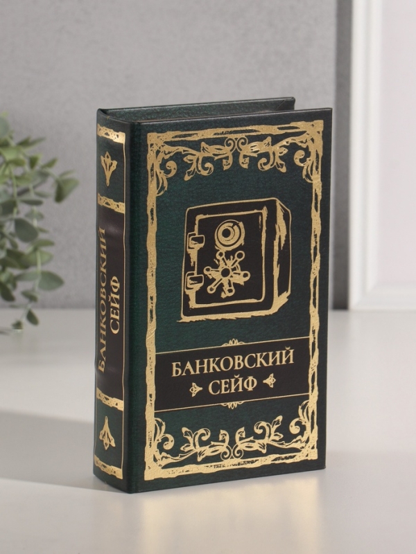 Сейф-книга дерево кожзам "Банковский сейф" тиснение 21х13х5 см
