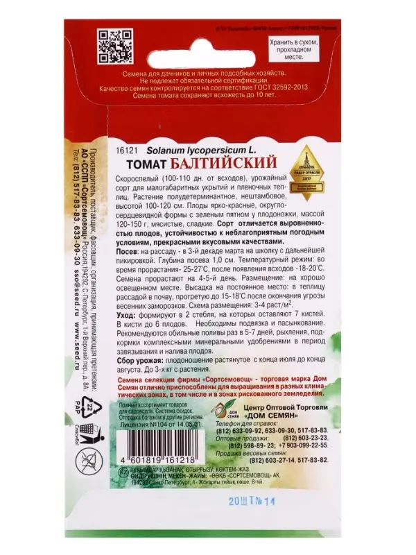 Семена Томат Балтийский 20 шт