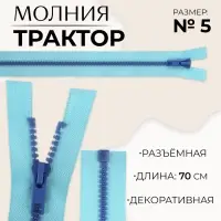 Молния &laquo;Трактор&raquo;, №5, разъёмная, замок автомат, 70 см, голубая