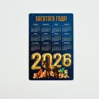 Календарь - магнит &laquo;Богатого 2026 года&raquo;, 8&times;12 см