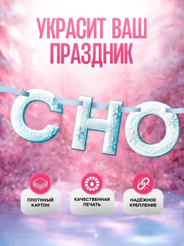 Гирлянда на ленте &laquo;С Новым Годом!&raquo;, снежная, 130 см