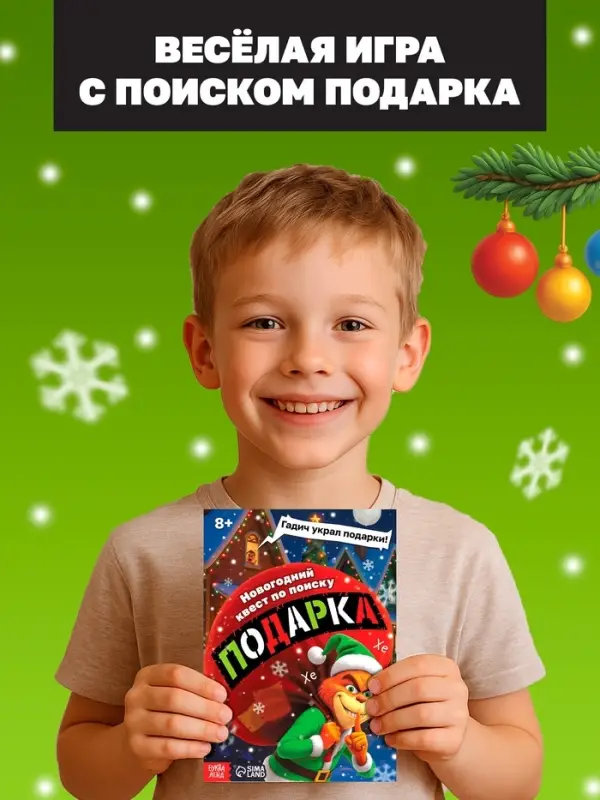 Новогодний квест по поиску подарка "Похититель подарков", 24 стр