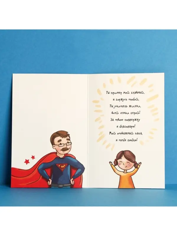 Открытка &laquo;Любимому папе&raquo;, настоящему герою, 12 &times; 18 см