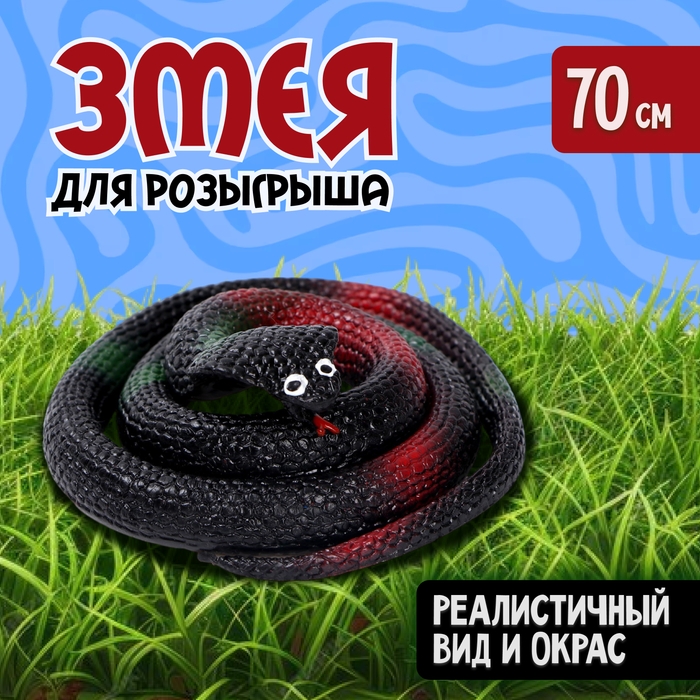 Прикол &laquo;Кобра&raquo;, резиновая, 70 см, цвет чёрный