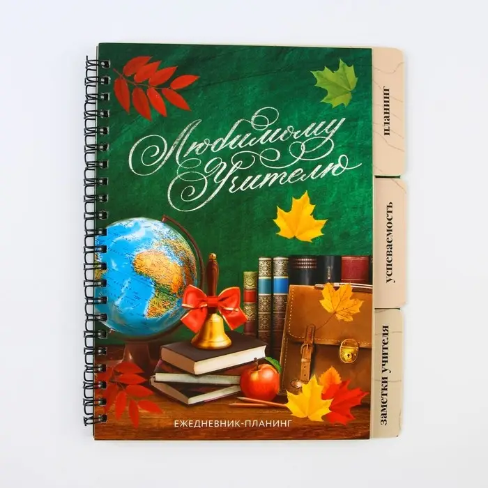Планинг-ежедневник &laquo;Любимому учителю&raquo;, формат А5, 45 листов, мягкая обложка на спирали с разделителями