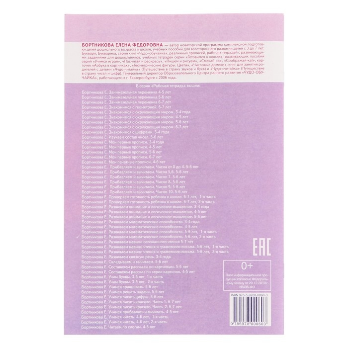 Рабочая тетрадь для детей 5-6 лет &laquo;Развиваем математические способности&raquo;, часть 2, Бортникова Е.