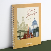 Блокнот-смешбук на спирали &laquo;Санкт-Петербург&raquo;, А5, 36 листов