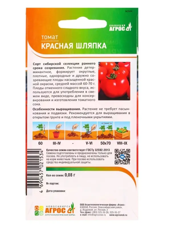 Семена Томат "Красная шляпка" 0,08 г