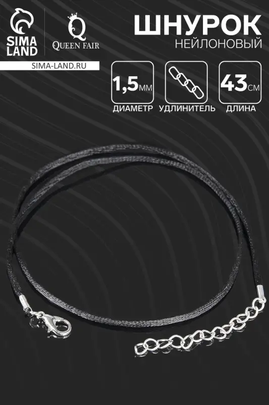 Шнурок нейлоновый d=1.5 мм, 43 см + удлинитель, чёрный