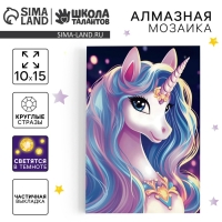 Алмазная мозаика для детей со светящимися стразами &laquo;Сказочный единорог&raquo;, 10 х 15 см, набор для творчества