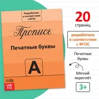 Прописи &laquo;Учимся писать буквы&raquo;, 20 стр.