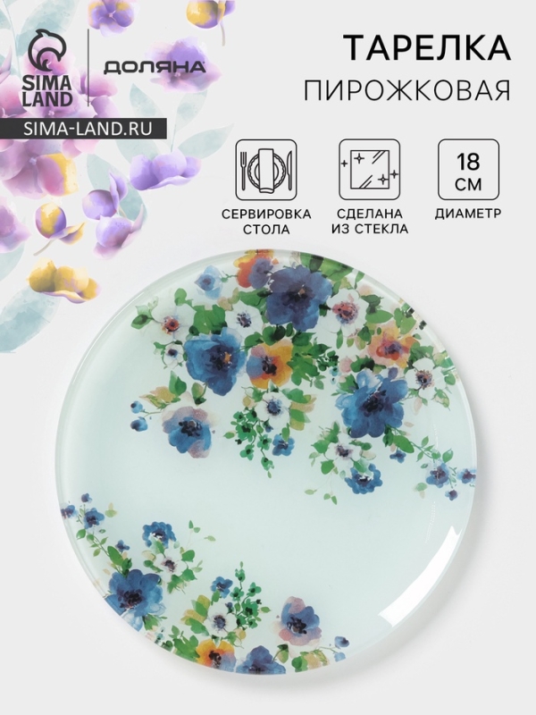Тарелка пирожковая Доляна &laquo;Букет незабудок&raquo;, d=18 см, стекло, рисунок