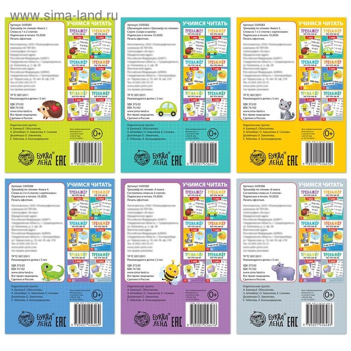 Тренажёры по чтению набор &laquo;Составляем слова&raquo; 6 шт по 20 стр.