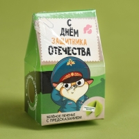 Печенье с предсказанием &laquo;С днём защитника отечества&raquo;, 1 шт. х 6 г.