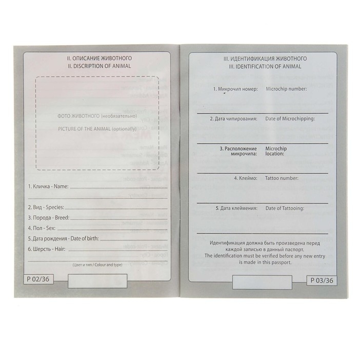 Ветеринарный паспорт международный универсальный "Пижон", 36 страниц