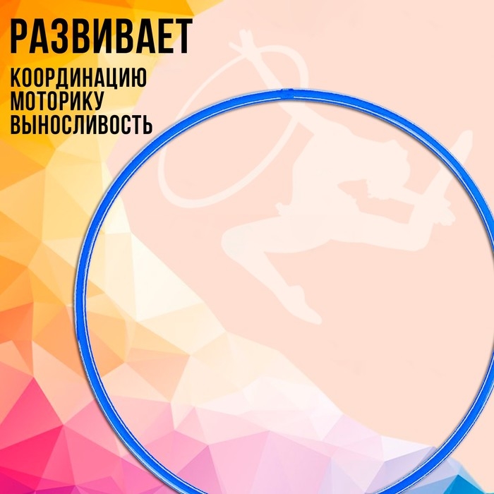 Обруч, диаметр 60 см, цвет голубой