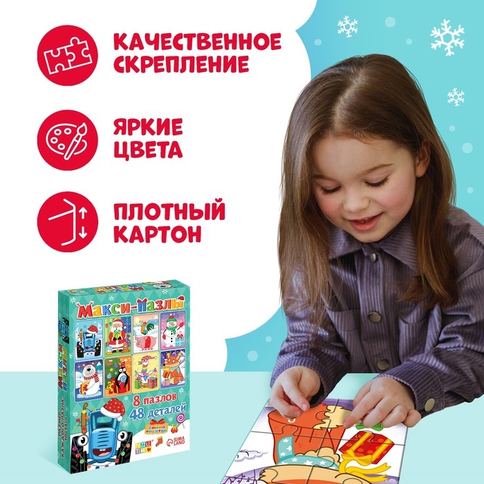 Макси-пазлы 8 в 1 &laquo;Новый год с Синим трактором&raquo;, 48 деталей