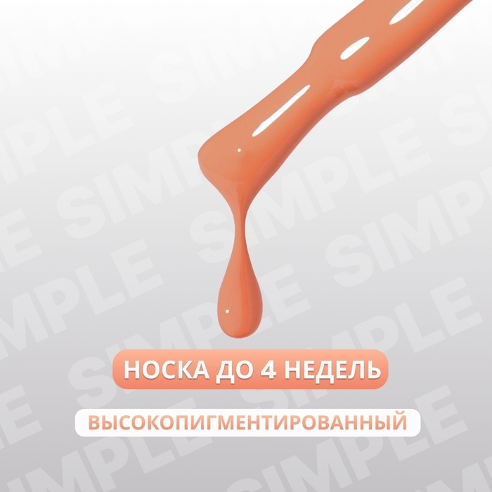 Гель лак для ногтей &laquo;SIMPLE&raquo;, 3-х фазный, 10 мл, LED/UV, цвет (179)