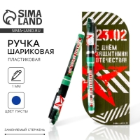 Ручка шариковая пластиковая в открытке &laquo;С Днем Защитника Отечества&raquo; синяя паста, 1,0 мм