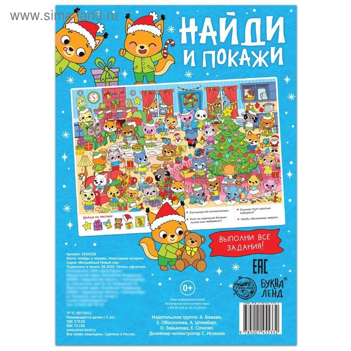 Книга &laquo;Найди и покажи. Новогодние истории&raquo;, 16 стр.