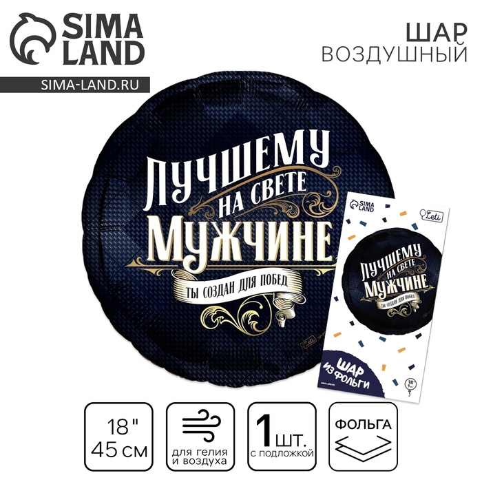 Воздушный шар фольгированный 18" &laquo;Лучшему мужчине&raquo;, круг, с подложкой