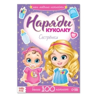 Наклейки &laquo;Наряди куколку. Сестрёнки&raquo;, 12 стр.