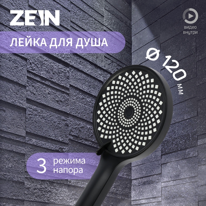 Лейка для душа ZEIN Z3545, d=120 мм, 3 режима, черная Лейка для душа ZEIN Z3545, d=120 мм, 3 режима, черная