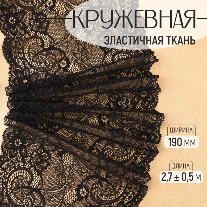 Кружевная эластичная ткань, 190 мм &times; 2,7 &plusmn; 0,5 м, цвет чёрный