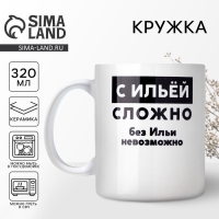 Кружка &laquo;С Ильёй сложно&raquo;, 320 мл