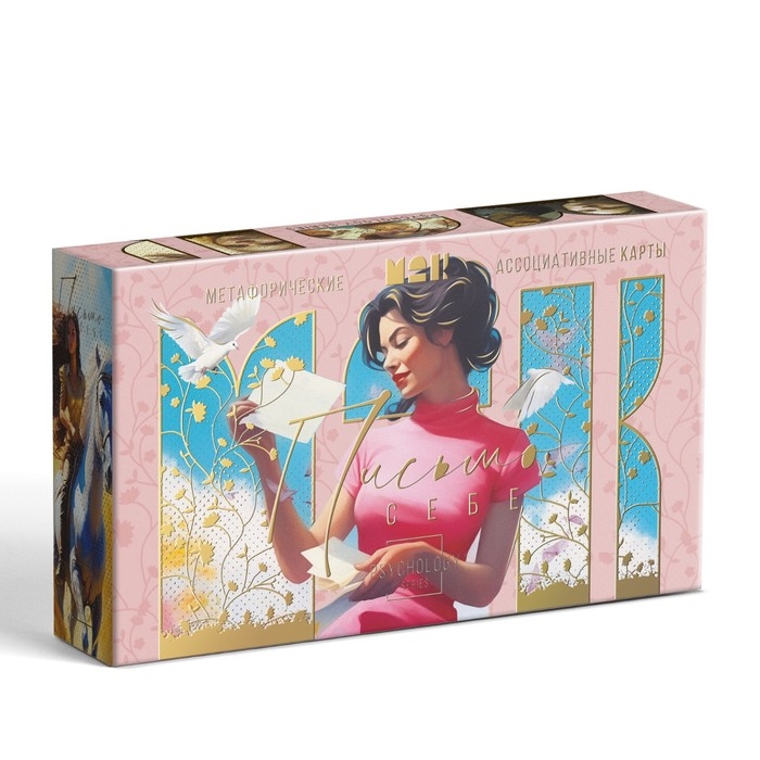 Метафорические ассоциативные карты &laquo;Письмо себе&raquo;, 50 карт (7х12 см), 16+