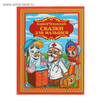 &laquo;Сказки для малышей&raquo;, Чуковский К. И.