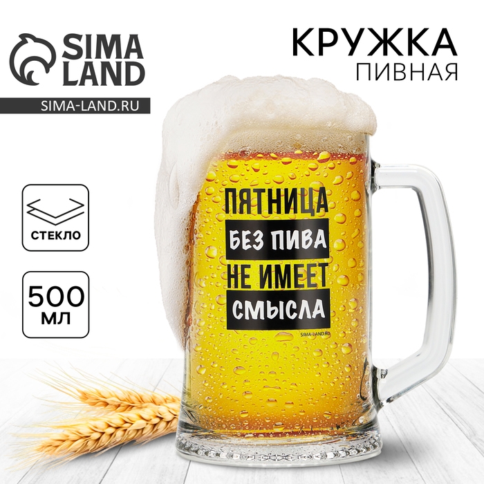Кружка пивная Ладья &laquo;Пятница без пива&raquo;, 500 мл